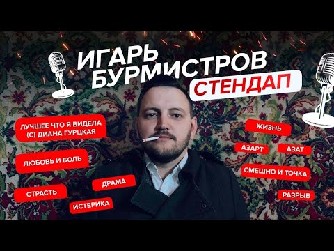 Игорь Бурмистров, Stand Up (стендап) 2022. (18+)