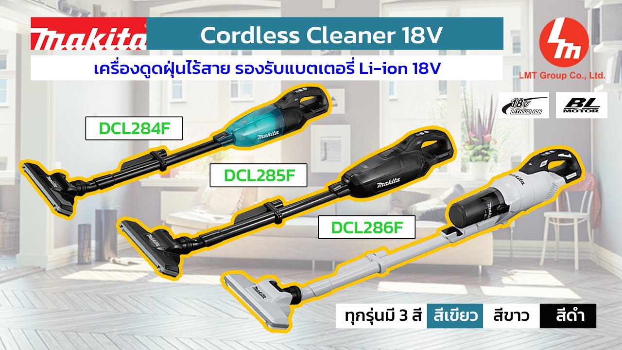 เครื่องดูดฝุ่นไร้สาย 18V Makita Cordless Cleaner DCL284FZ / DCL285FZ / DCL286FZ