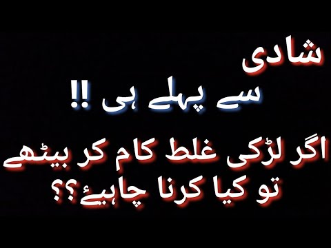 SHADI SAY PEHY AGAR LARKI SAY GALTI HO JAYE TO WO KIA KARY??