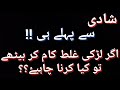 SHADI SAY PEHY AGAR LARKI SAY GALTI HO JAYE TO WO KIA KARY