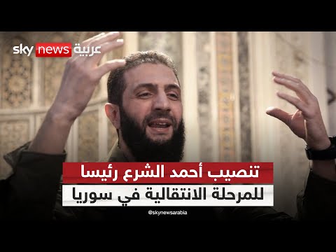 فيديو | أنباء عن تنصيب أحمد الشرع رئيسا للمرحلة الانتقالية في سوريا | #التاسعة