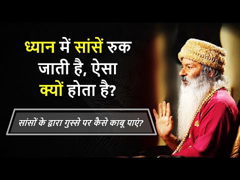 ध्यान में सांसें रुक जाती है, ऐसा क्यों होता है? सांसों के द्वारा गुस्से पर कैसे काबू पाएं?