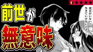 【設定無視してラブコメやります】使わない転生設定はクソ設定ですよ『英雄と魔女の転生ラブコメ』【クソなろう系マンガレビュー《一見録#121》】