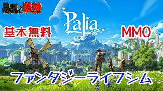 【PS5版Palia】無料で遊べる！ファンタジーライフシムアドベンチャーをやってみる！『パリア』