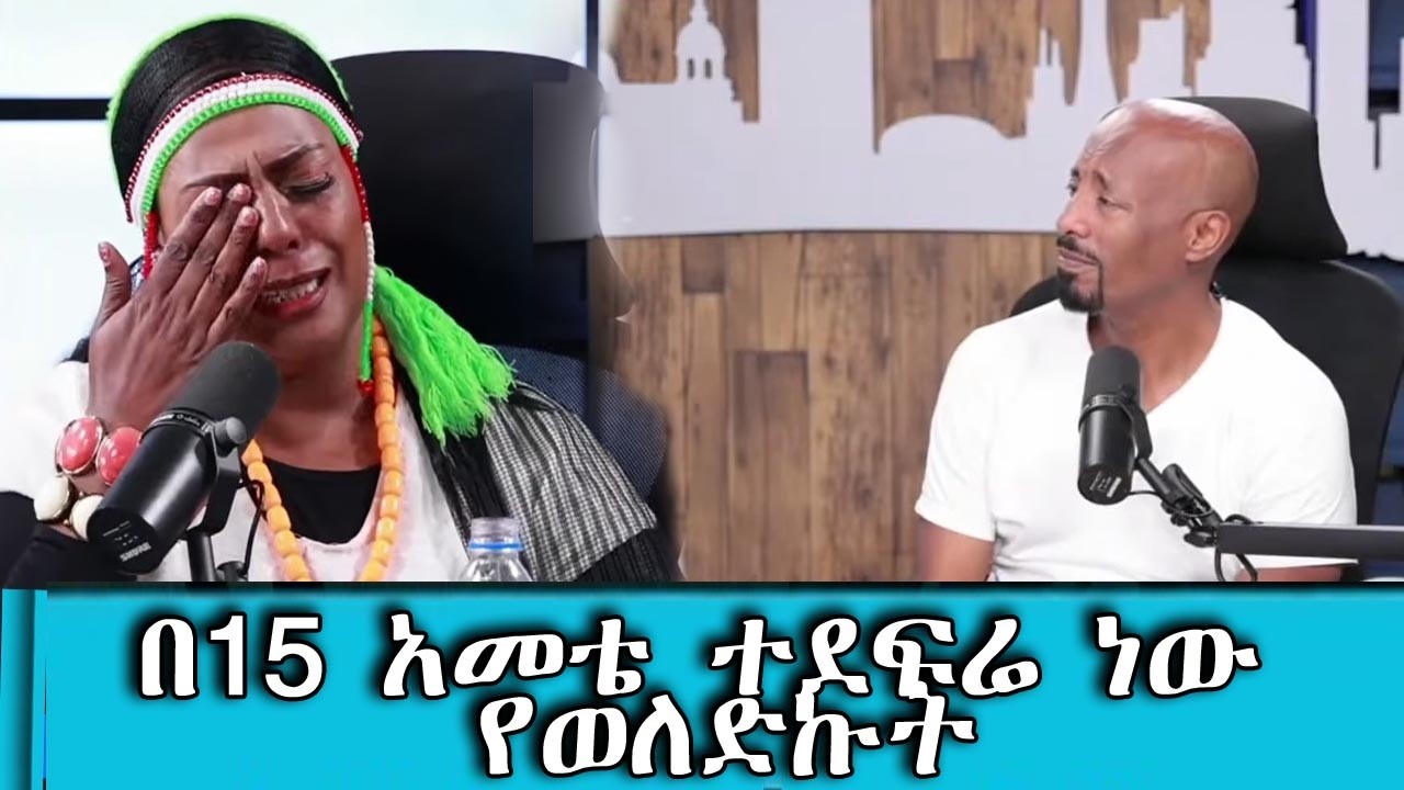 በ15 አመቴ ተደፍሬ ነው የወለድኩት..እንባ ያጀበው ቃለ ምልልስ..ኮኮ ውሻዬ በቀን 50 ዶላር 