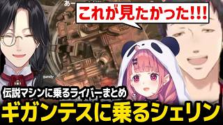 伝説マシンに乗るライバー達 / ギガンテスに乗るシェリンに大盛り上がりするMC陣【にじエアライダーフェス】【笹木咲 / 社築 / にじさんじ】