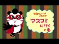 【メディアポ】マスコミに行くの巻｜施設検索イメージアニメ 歌舞伎パンダ検太郎 YouTube 動画