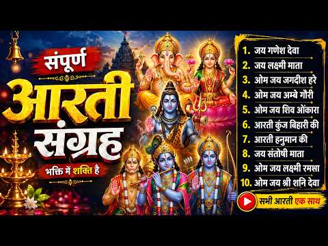 सबसे ज़्यादा सुनी जाने वाली आरतियां 2026 | सम्पूर्ण आरती संग्रह | जय लक्ष्मी माता | जय गणेश देवा |