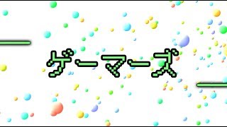 【MV】Gamers ｍｖ合作してみた【合作】