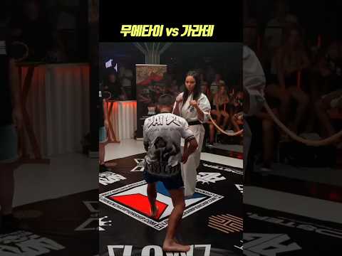 🩳무에타이 vs 가라데🥋 #남녀대결 #실전 #로우킥 - by 스포츠중계 올킬티비