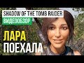 Видеообзор Shadow of the Tomb Raider от StopGame