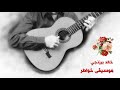 خالد برزنجي - موسيقى خواطر mp3