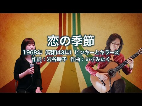 恋の季節