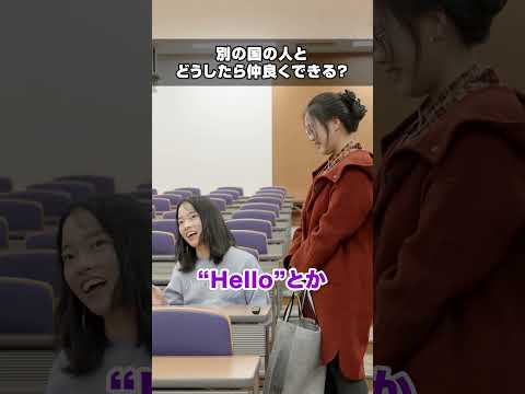 キャンパスインタビュー｜留学生と友達編【東京女子大学】 #shorts #大学生 #留学 #留学生