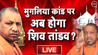 Zee Hindustan Live Now: Gyanvapi Mosque | Yogi Adityanath | ज्ञानवापी | UP Update | Latest Hindi New