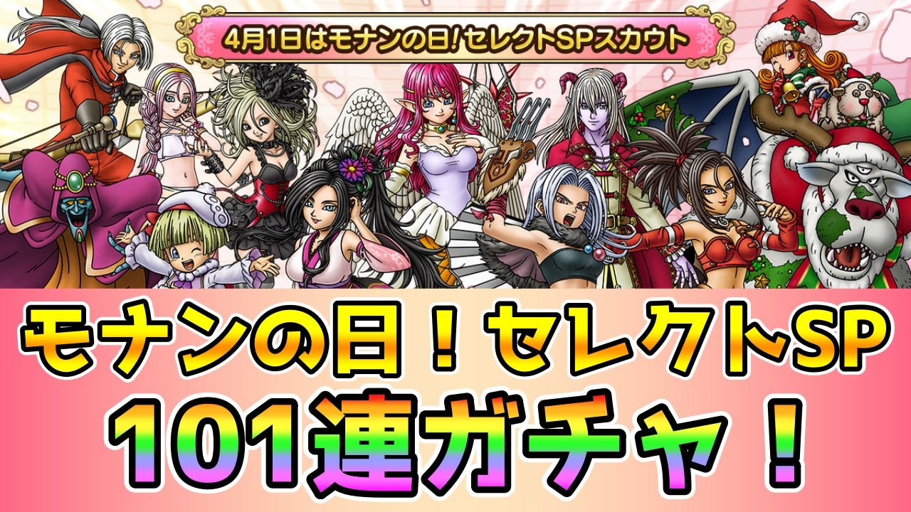 【DQタクト】モナンの日！セレクトSPスカウト101連ガチャ！【#ドラクエタクト#ドラゴンクエストタクト#DQTact】