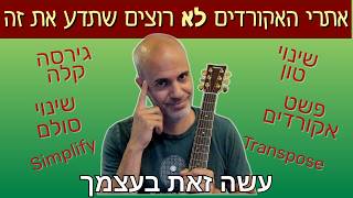 איך להפוך כל שיר לקל לנגינה – בעזרת שינוי סולם