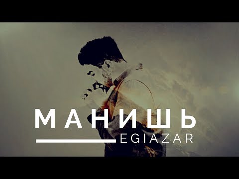 EGIAZAR - МАНИШЬ /официальное видео/