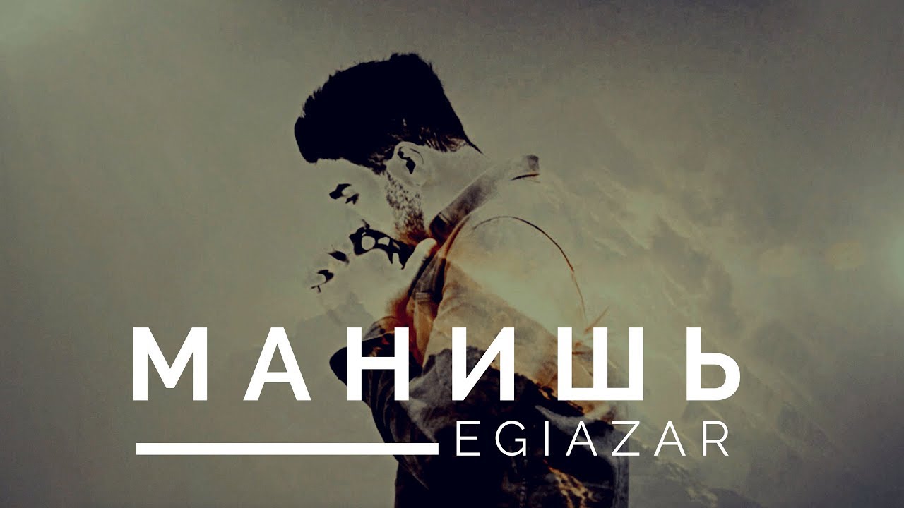 Egiazar — Манишь