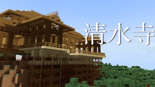 マインクラフト 和風建築 清水寺の作り方 Minecraft 字幕 تنزيل الموسيقى Mp3 مجانا
