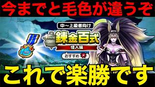 あの過去構成が活躍…！錬金怪人編、これで１ターン楽勝周回です。【ドラクエウォーク】【ドラゴンクエストウォーク】
