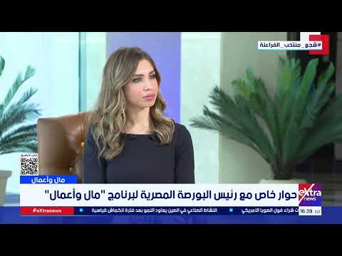 رئيس البورصة: أغلب الشركات أبدت موافقة على قرار مد التداول لنصف ساعة إضافية 