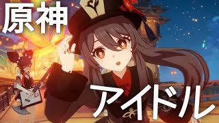 原神 × アイドル(YOASOBI)【MAD動画】#胡桃