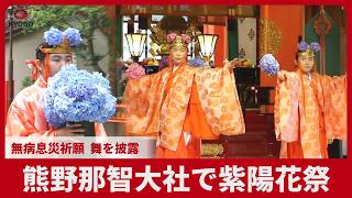 熊野那智大社で紫陽花祭 無病息災祈願、舞を披露