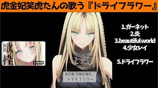 虎金妃笑虎たんの歌う『ドライフラワー』が素敵過ぎる…!!【#虎金妃笑虎 ＃ニコたん配信中#ホロライブ切り抜き 】
