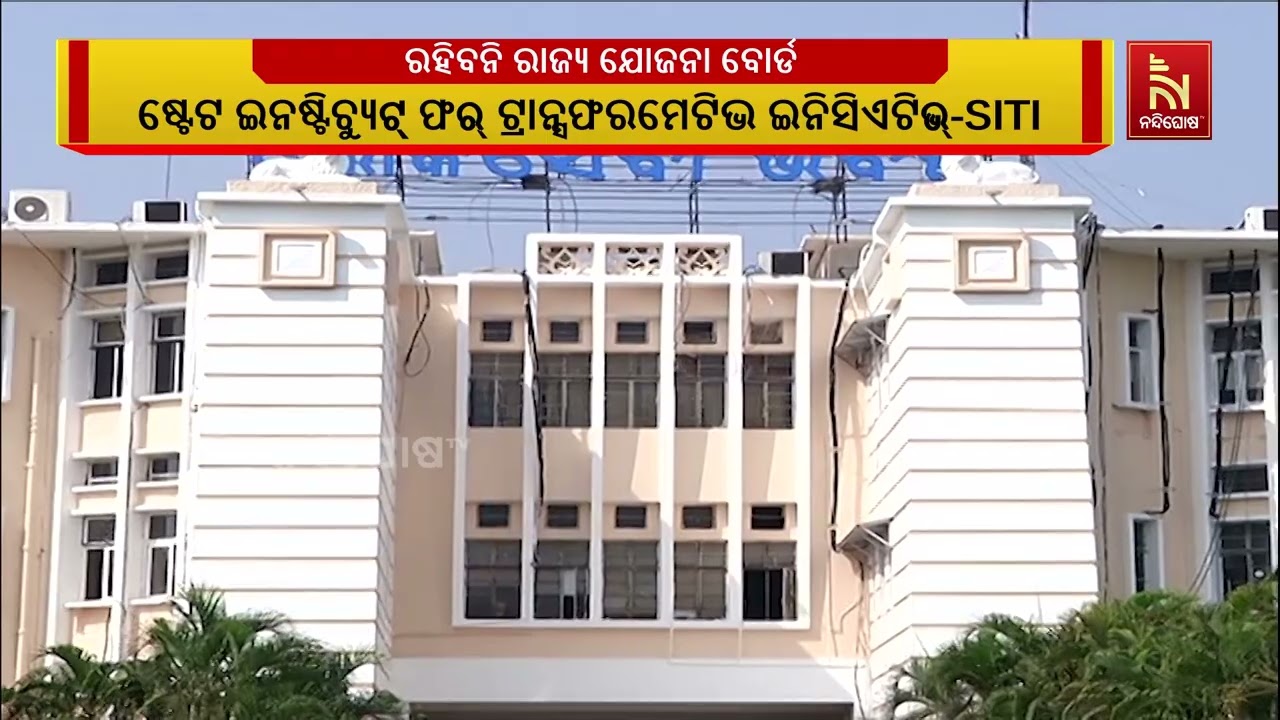 ରହିବନି ରାଜ୍ୟ ଯୋଜନା ବୋର୍ଡ । ବଦଳରେ ଆସିବ SITI, ଓଡ଼ିଶା। ଷ୍ଟେ
