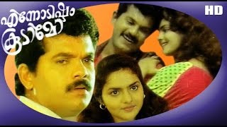 Ennodishtam Koodamo  Malayalam Romantic Full Movie