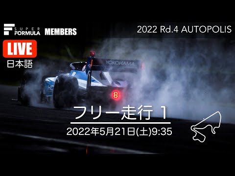 スーパーフォーミュラ第4戦（オートポリス）FP1ライブ配信動画