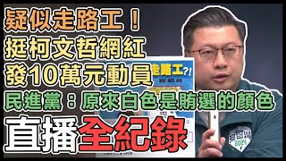 民進黨「原來白色是賄選的顏色？！」記者會