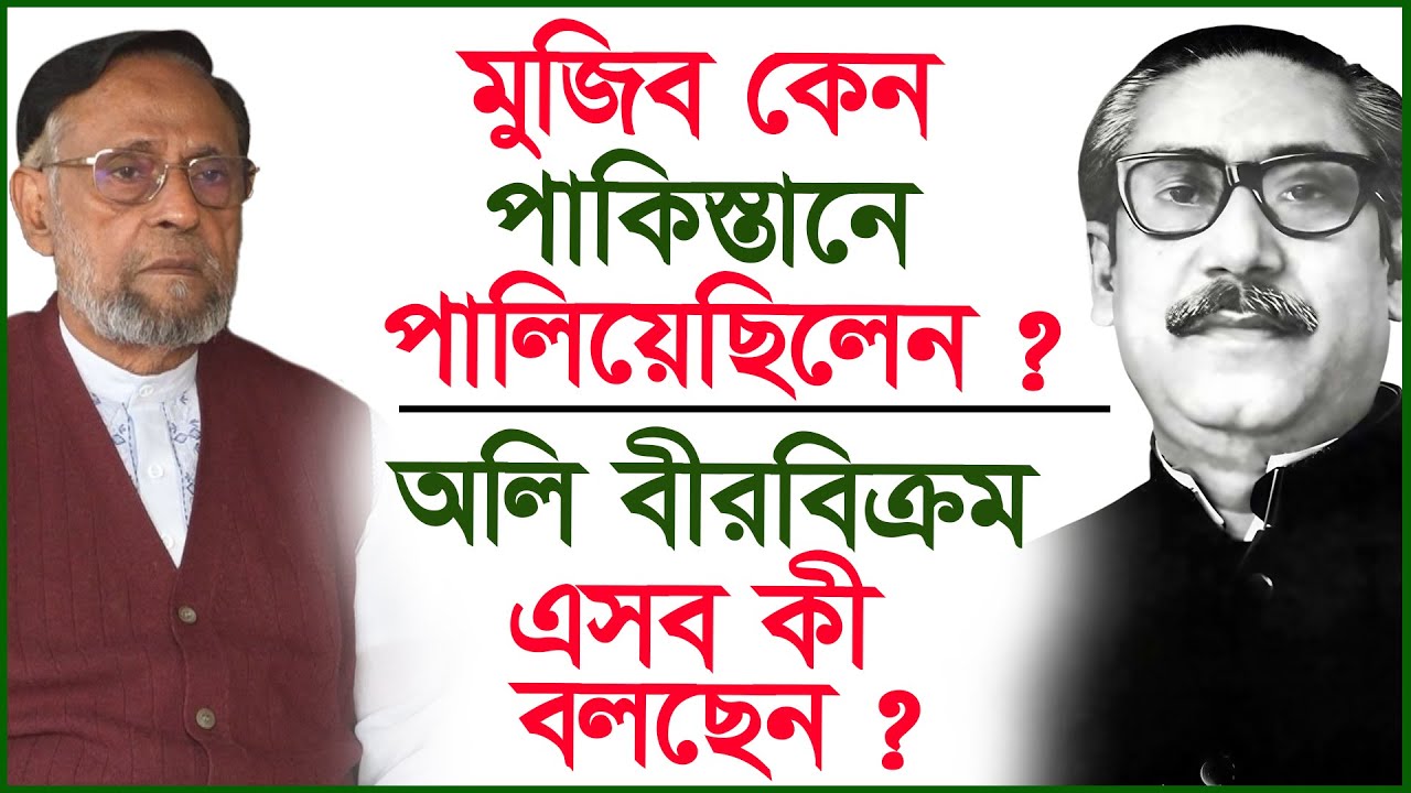 মুজিব কেন পাকিস্তানে পালিয়েছিলেন ? অলি বীরবিক্রম এসব কী বলছেন ? | Oli Ahmed |@Changetvpress