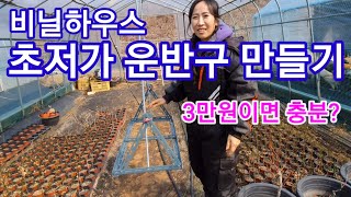 비닐하우스  운반구 초저가로 만들기 비닐하우스자재 비닐하우스 시공 귀농,귀촌,전원일기,인간극장