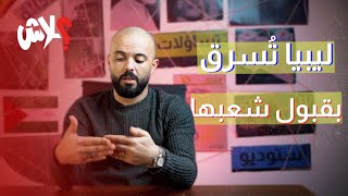 الموسم الثالث : استوديو علاش  الحلقة ( 14) : ليبيا تُسرق بقبول شعبها 