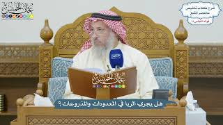 3325 - هل يجري الربا في المعدودات والمذروعات؟ - عثمان الخميس