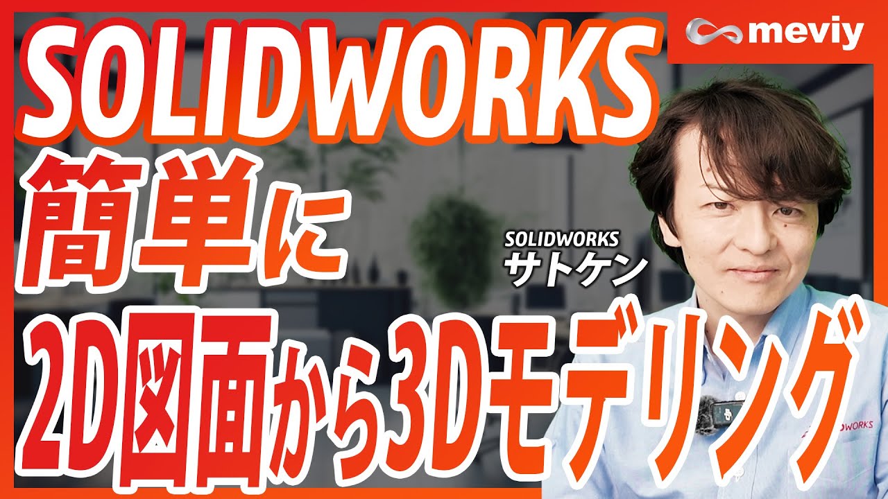 【SOLIDWORKS × meviy】流用設計にも役立つ！2D図面から3Dモデルを作る方法を教えます！