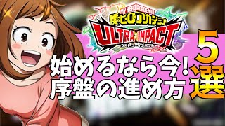 ヒロトラ初心者必見！イベント前に始めるなら今！リセマラガチャやクエストなど進め方5選！【僕のヒーローアカデミア ULTRA IMPACT/無料スマホゲーム】