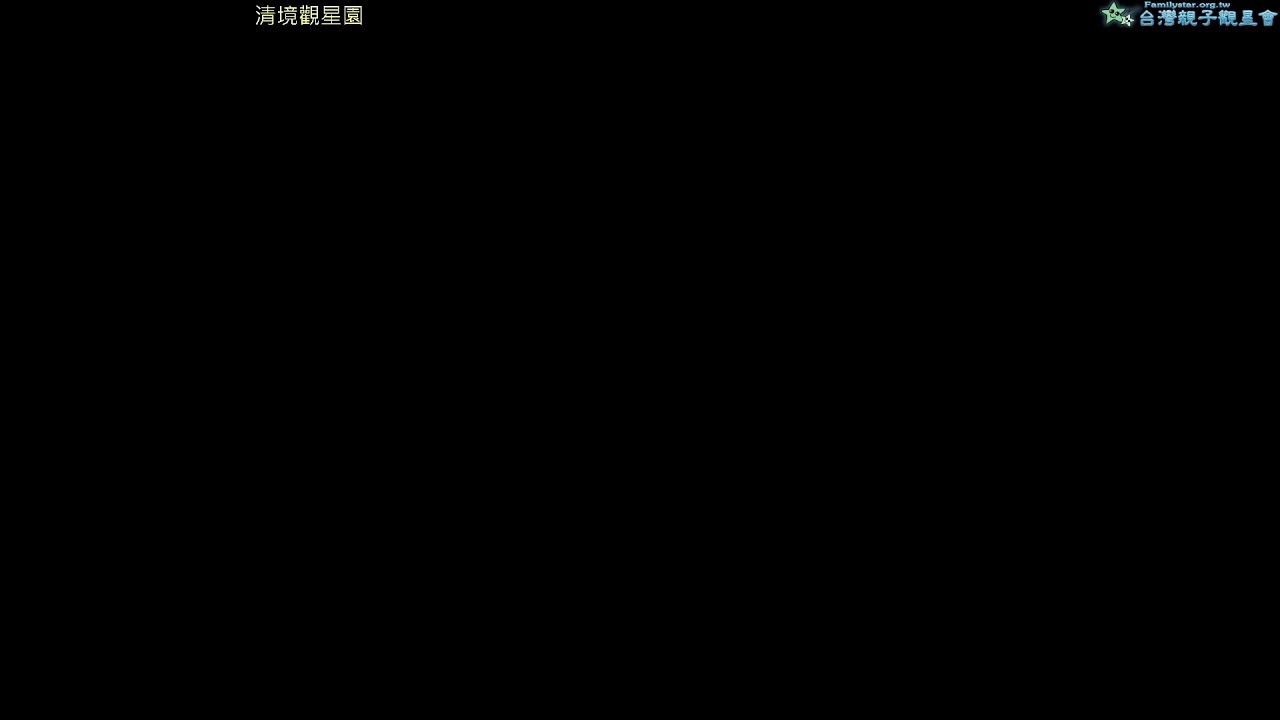 清境觀星園