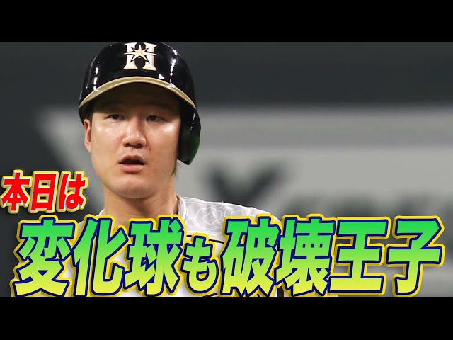 【充実】ファイターズ・渡邉諒 本日は『変化球も破壊王子』