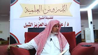 صورة أ.د. علي الشبل | شرح موطأ الإمام مالك (22)