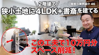 【間取り実例】狭小土地でも最高の一階完結型間取りを作る5つのテクニックを紹介【#46】