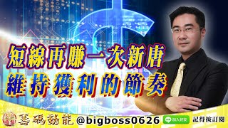 【大戶羅盤籌碼動能】 #謝宗霖 0804，短線再賺一次新唐 維持獲利的節奏 (圖)