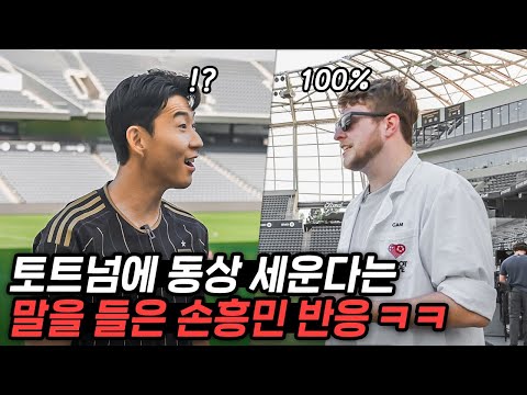 토트넘에 동상 세운다는 얘기들은 손흥민 반응… 이래서 팬들이 레전드라고 하나 봅니다