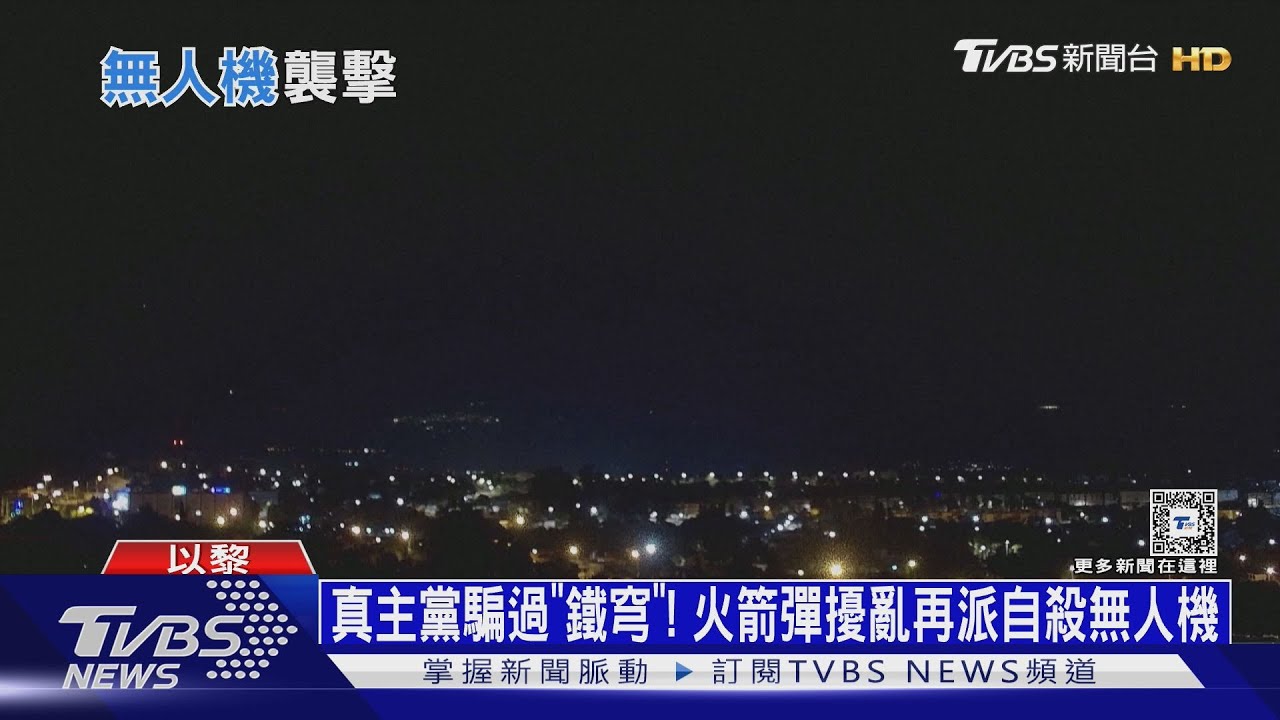 真主黨騙過「鐵穹」!火箭彈擾亂再派自殺無人機