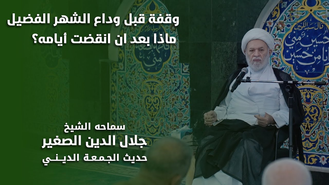 وقفة قبل وداع الشهر الفضيل.. ماذا بعد ان انقضت أيامه؟