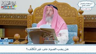 2177 - هل يجب الصوم على غير المُكلّف؟ - عثمان الخميس
