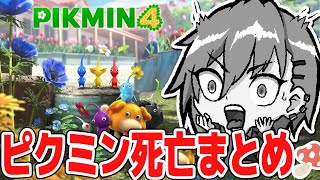 キノコに苦しむランディのピクミン4死亡シーン集まとめ