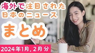 海外で注目された日本のニュースまとめ 2024年1月, 2月分